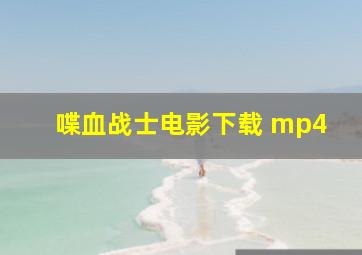 喋血战士电影下载 mp4